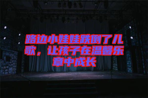 路邊小娃娃跌倒了兒歌，讓孩子在溫馨樂章中成長