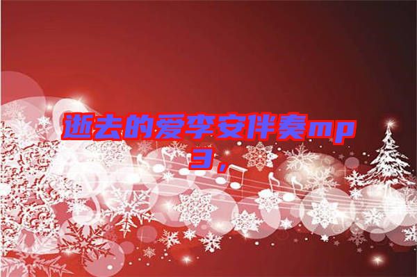 逝去的愛李安伴奏mp3，