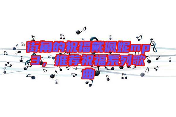 街角的祝福戴佩妮mp3，推薦祝福系列歌曲