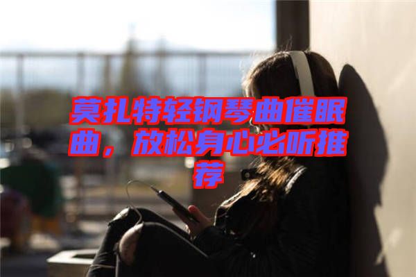 莫扎特輕鋼琴曲催眠曲，放松身心必聽推薦