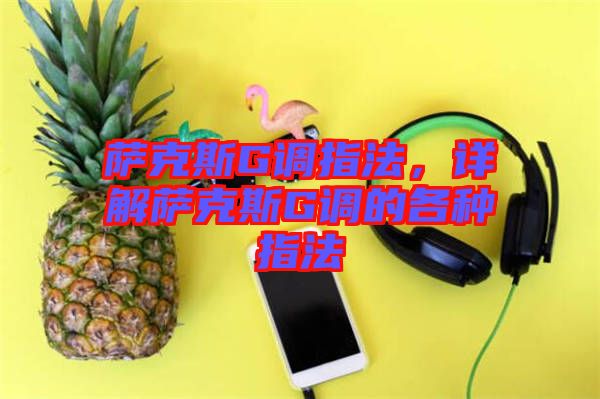 薩克斯G調(diào)指法，詳解薩克斯G調(diào)的各種指法