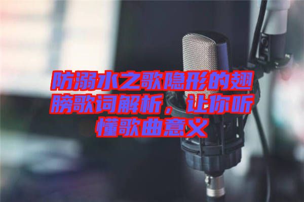 防溺水之歌隱形的翅膀歌詞解析，讓你聽懂歌曲意義