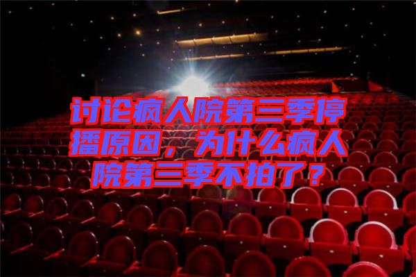 討論瘋?cè)嗽旱谌就２ピ?，為什么瘋?cè)嗽旱谌静慌牧耍? width=