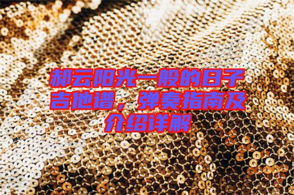 郝云陽(yáng)光一般的日子吉他譜，彈奏指南及介紹詳解
