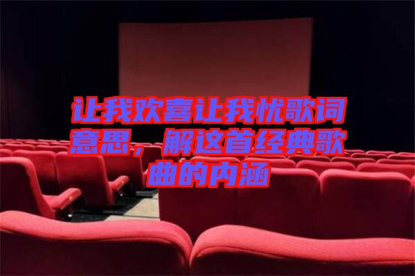 讓我歡喜讓我憂歌詞意思，解這首經(jīng)典歌曲的內(nèi)涵