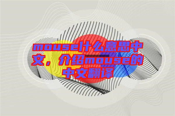 mouse什么意思中文，介紹mouse的中文翻譯