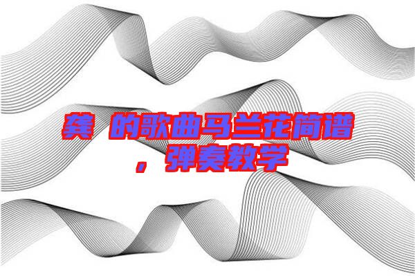 龔玥的歌曲馬蘭花簡譜，彈奏教學