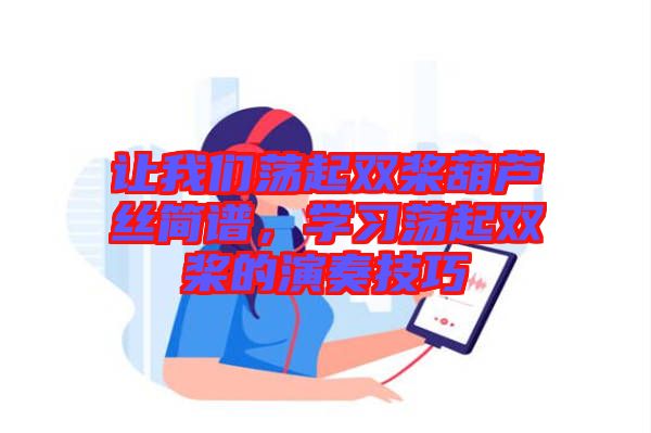 讓我們蕩起雙槳葫蘆絲簡譜，學習蕩起雙槳的演奏技巧