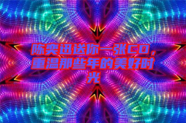 陳奕迅送你一張CD，重溫那些年的美好時光