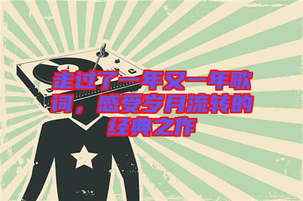 走過了一年又一年歌詞，感受歲月流轉的經(jīng)典之作