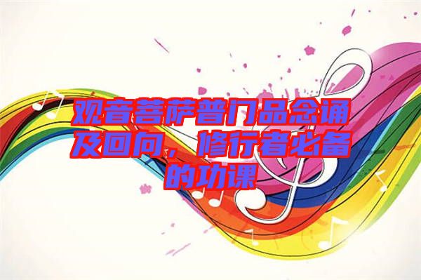 觀音菩薩普門(mén)品念誦及回向，修行者必備的功課