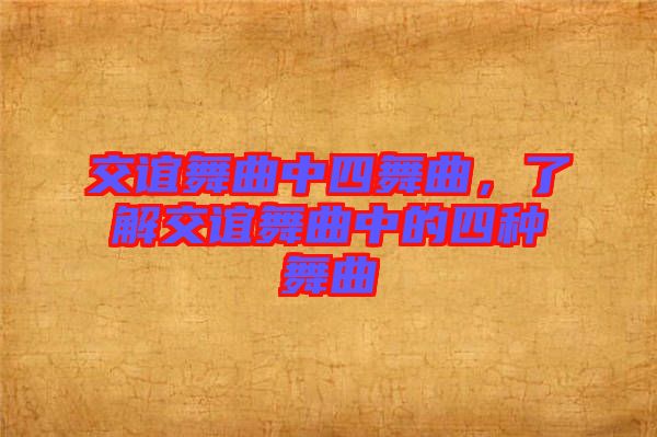 交誼舞曲中四舞曲，了解交誼舞曲中的四種舞曲
