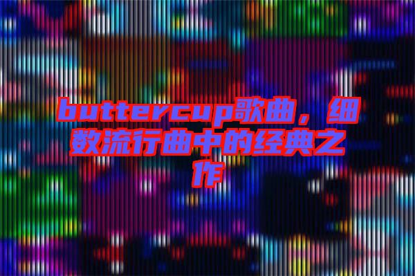 buttercup歌曲，細(xì)數(shù)流行曲中的經(jīng)典之作