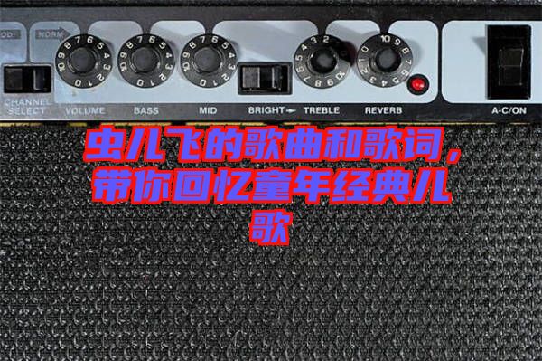 蟲兒飛的歌曲和歌詞，帶你回憶童年經(jīng)典兒歌