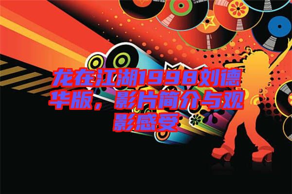 龍在江湖1998劉德華版，影片簡介與觀影感受