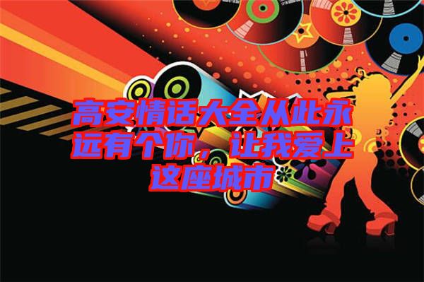 高安情話大全從此永遠(yuǎn)有個你，讓我愛上這座城市