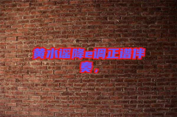 黃水謠降e調(diào)正譜伴奏，