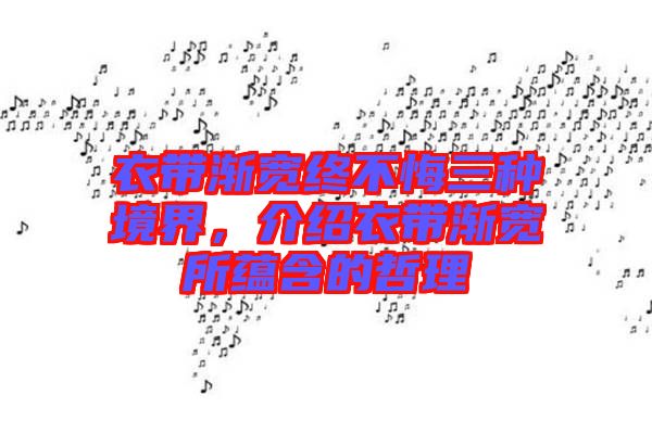 衣帶漸寬終不悔三種境界，介紹衣帶漸寬所蘊(yùn)含的哲理