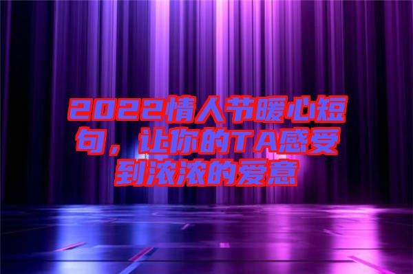 2022情人節(jié)暖心短句，讓你的TA感受到濃濃的愛意