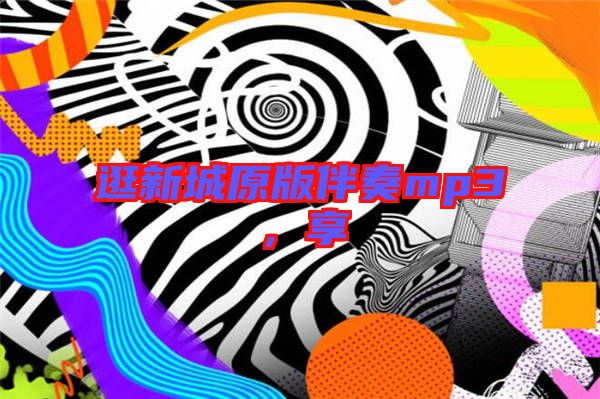 逛新城原版伴奏mp3，享