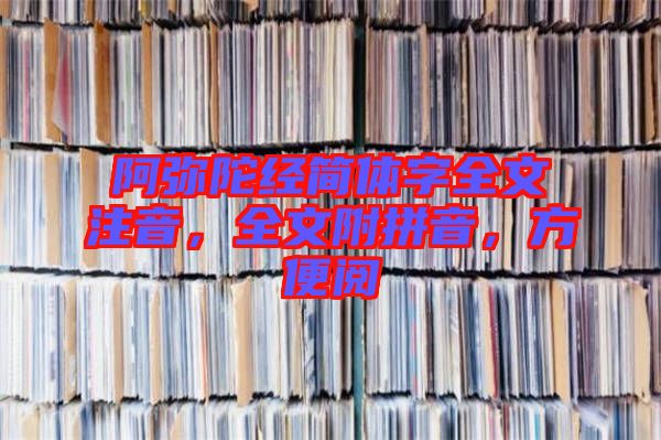 阿彌陀經(jīng)簡(jiǎn)體字全文注音，全文附拼音，方便閱