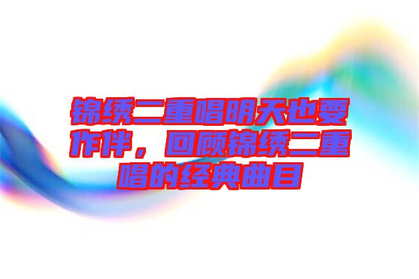 錦繡二重唱明天也要作伴，回顧錦繡二重唱的經(jīng)典曲目