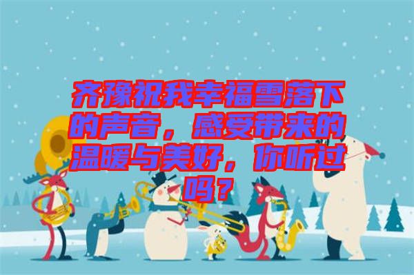 齊豫祝我幸福雪落下的聲音，感受帶來的溫暖與美好，你聽過嗎？