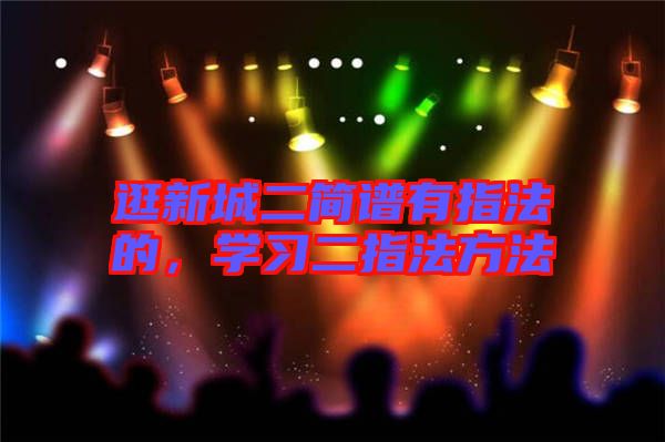 逛新城二簡(jiǎn)譜有指法的，學(xué)習(xí)二指法方法