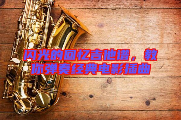 閃光的回憶吉他譜，教你彈奏經(jīng)典電影插曲