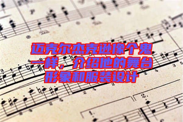 邁克爾杰克遜像個(gè)鬼一樣，介紹他的舞臺(tái)形象和服裝設(shè)計(jì)