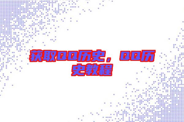 獲取QQ歷史，QQ歷史教程