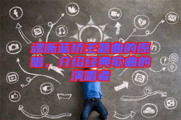 魂斷藍(lán)橋主題曲的原唱，介紹經(jīng)典歌曲的演唱者