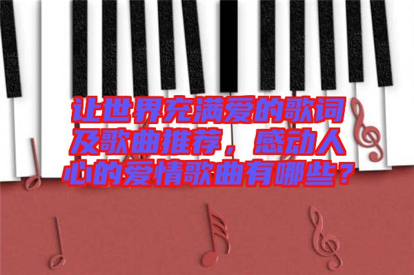 讓世界充滿愛的歌詞及歌曲推薦，感動(dòng)人心的愛情歌曲有哪些？