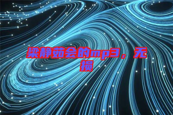 梁靜茹會的mp3，無損