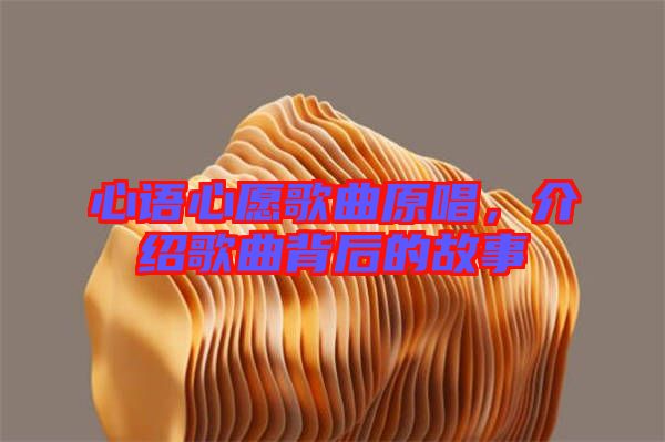 心語心愿歌曲原唱，介紹歌曲背后的故事