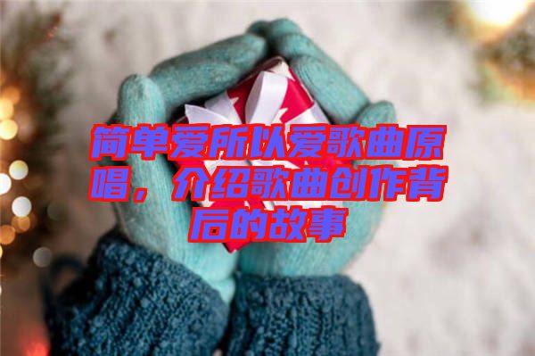 簡單愛所以愛歌曲原唱，介紹歌曲創(chuàng)作背后的故事
