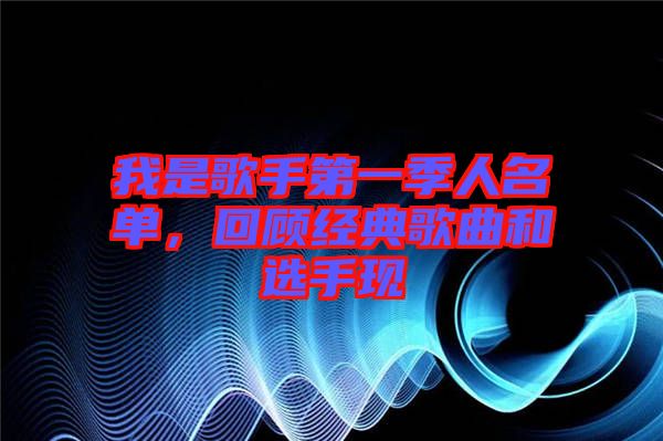 我是歌手第一季人名單，回顧經(jīng)典歌曲和選手現(xiàn)