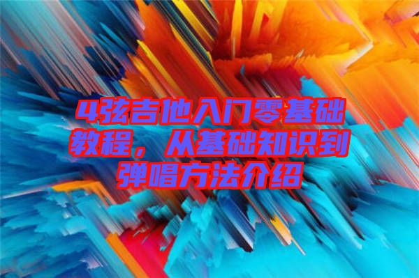 4弦吉他入門零基礎(chǔ)教程，從基礎(chǔ)知識(shí)到彈唱方法介紹