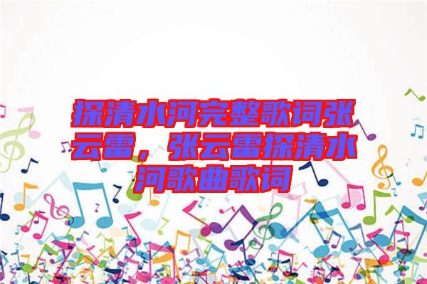 探清水河完整歌詞張云雷，張云雷探清水河歌曲歌詞
