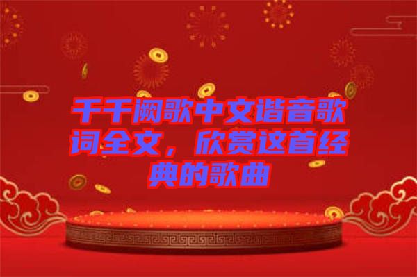 千千闕歌中文諧音歌詞全文，欣賞這首經(jīng)典的歌曲