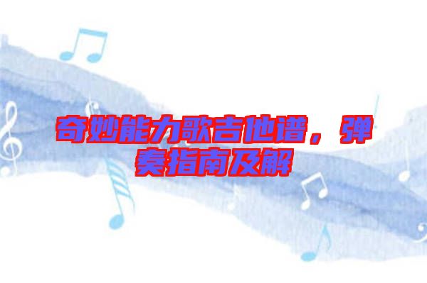 奇妙能力歌吉他譜，彈奏指南及解