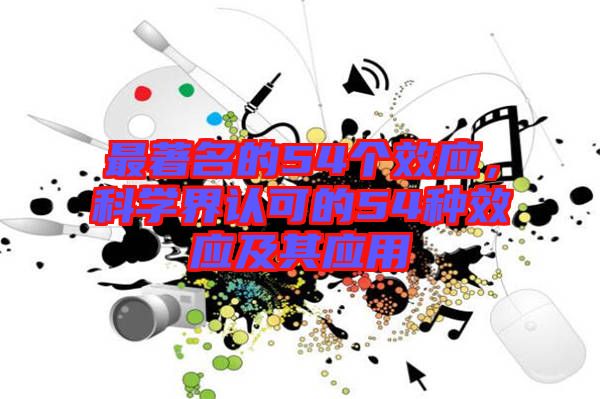 最著名的54個效應(yīng)，科學界認可的54種效應(yīng)及其應(yīng)用