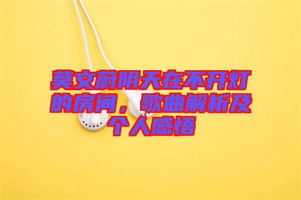 莫文蔚陰天在不開燈的房間，歌曲解析及個(gè)人感悟