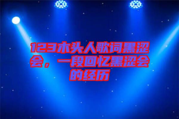 123木頭人歌詞黑澀會，一段回憶黑澀會的經(jīng)歷