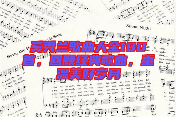 奚秀蘭歌曲大全100首，回顧經(jīng)典歌曲，重溫美好歲月
