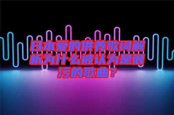 日本愛(ài)的供養(yǎng)歌詞解析為什么被認(rèn)為是很污的歌曲？