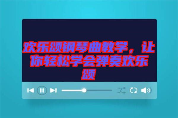 歡樂頌鋼琴曲教學(xué)，讓你輕松學(xué)會(huì)彈奏歡樂頌