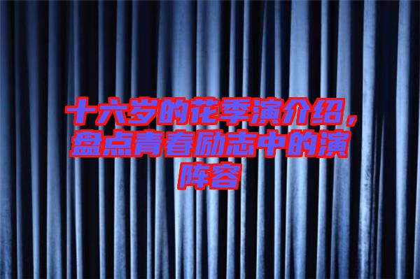 十六歲的花季演介紹，盤點(diǎn)青春勵(lì)志中的演陣容