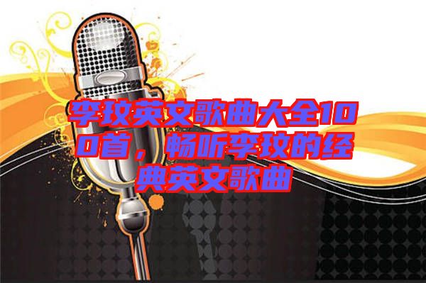 李玟英文歌曲大全100首，暢聽李玟的經(jīng)典英文歌曲