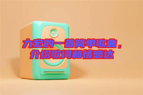 力宏的一首簡(jiǎn)單歌曲，介紹歌詞和情感達(dá)